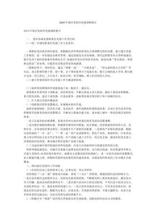 2024年基层党组织党建调研报告