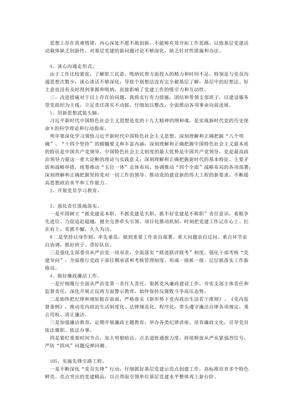 2024年基层党支部党委书记抓党建工作述职报告_第3页