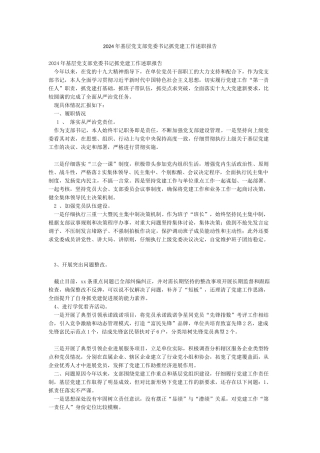 2024年基层党支部党委书记抓党建工作述职报告