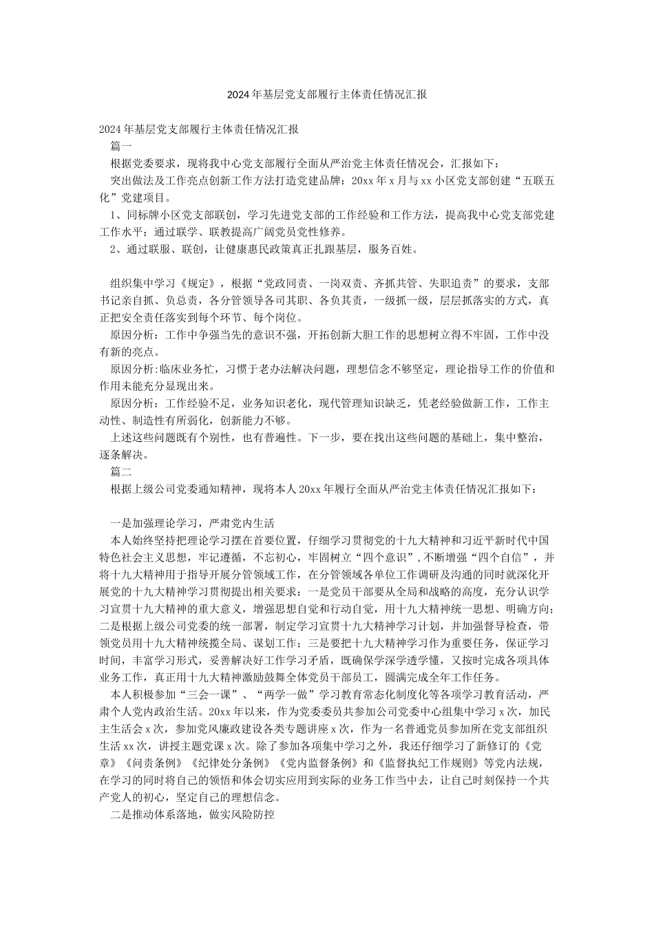 2024年基层党支部履行主体责任情况汇报_第1页