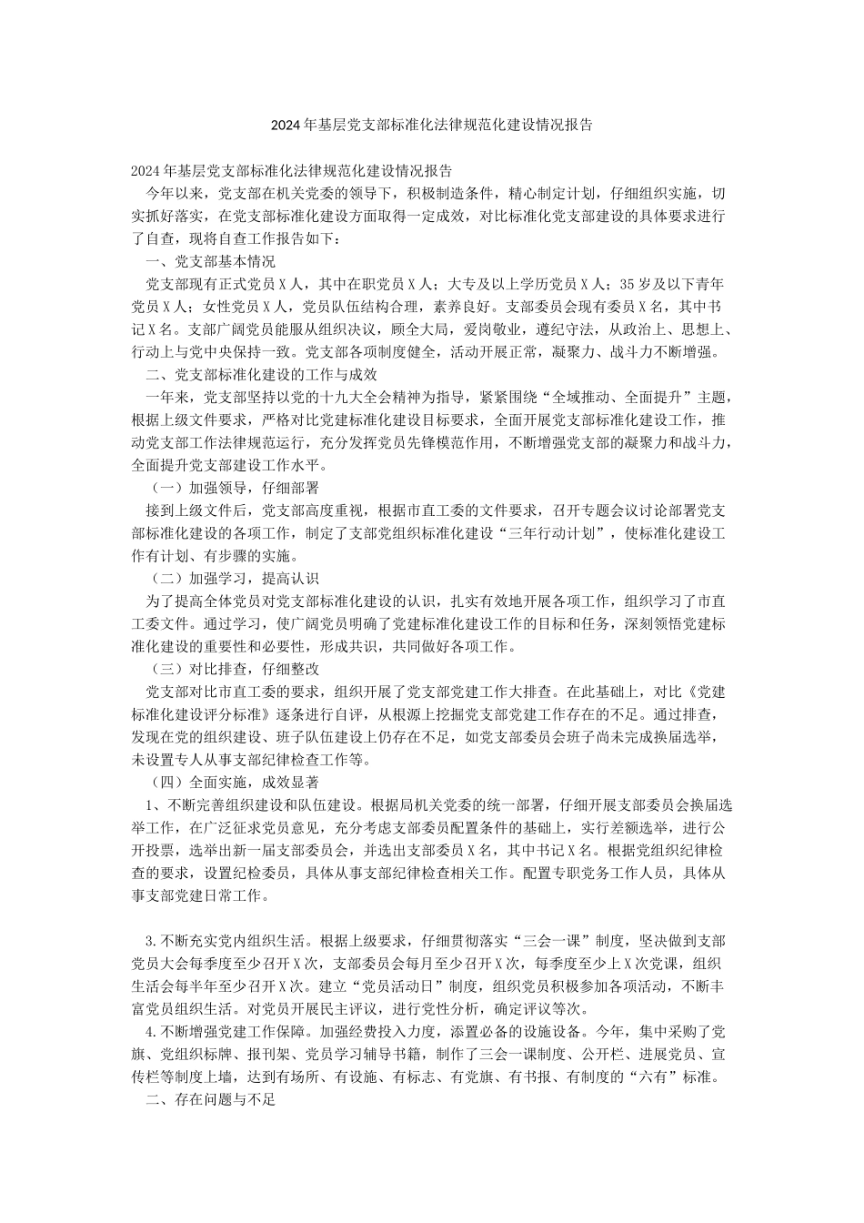 2024年基层党支部标准化规范化建设情况报告_第1页