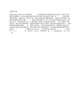 2024年基层党组织公开承诺书