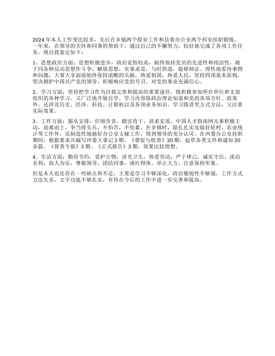 2024年基层公务员工作鉴定材料_第1页