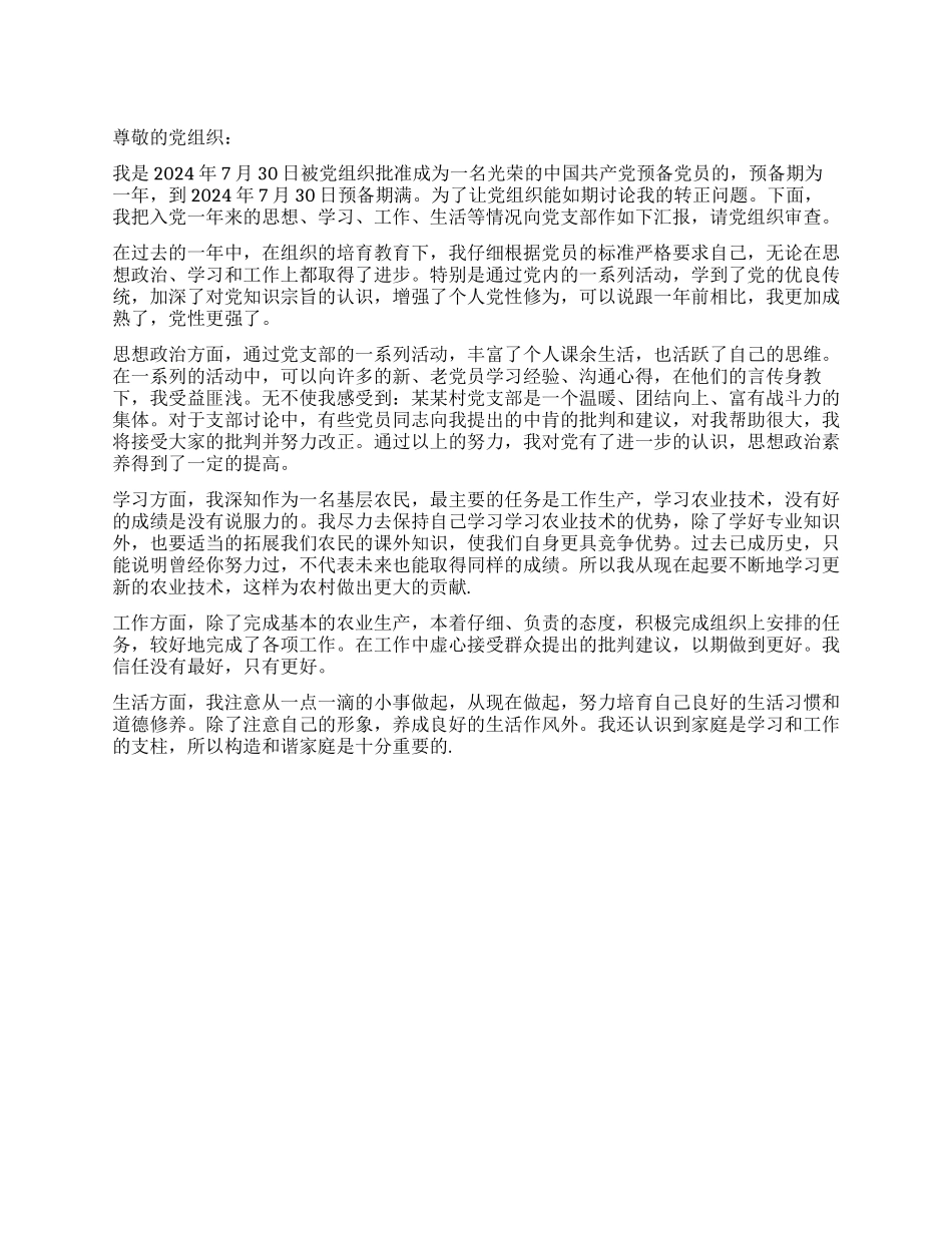 2024年基层农民入党转正申请书范文_第1页