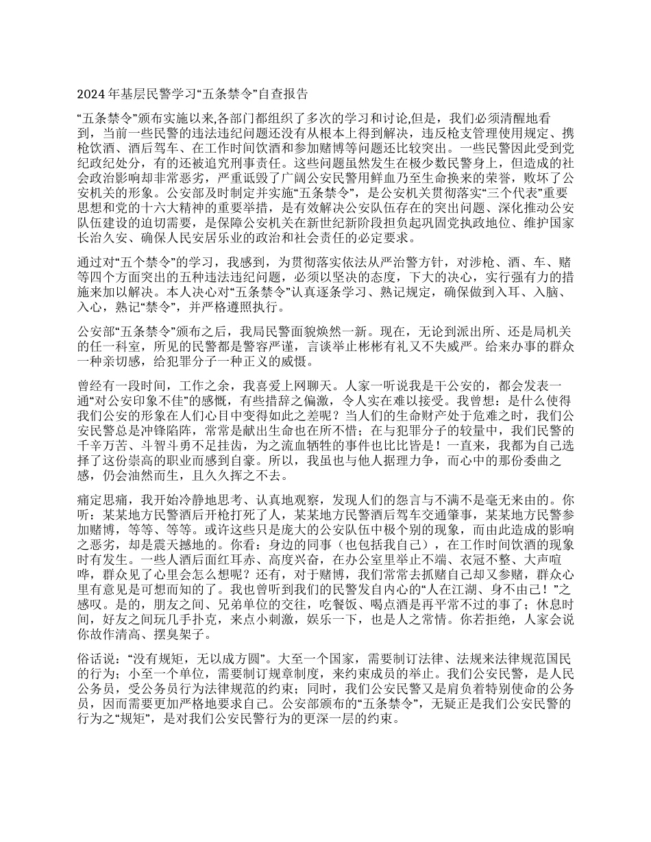 2024年基层民警学习“五条禁令自查报告_第1页