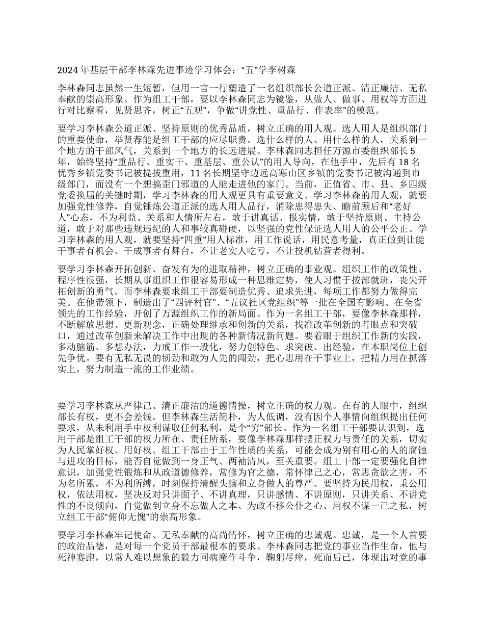 2024年基层干部李林森先进事迹学习体会“五学李树森_第1页