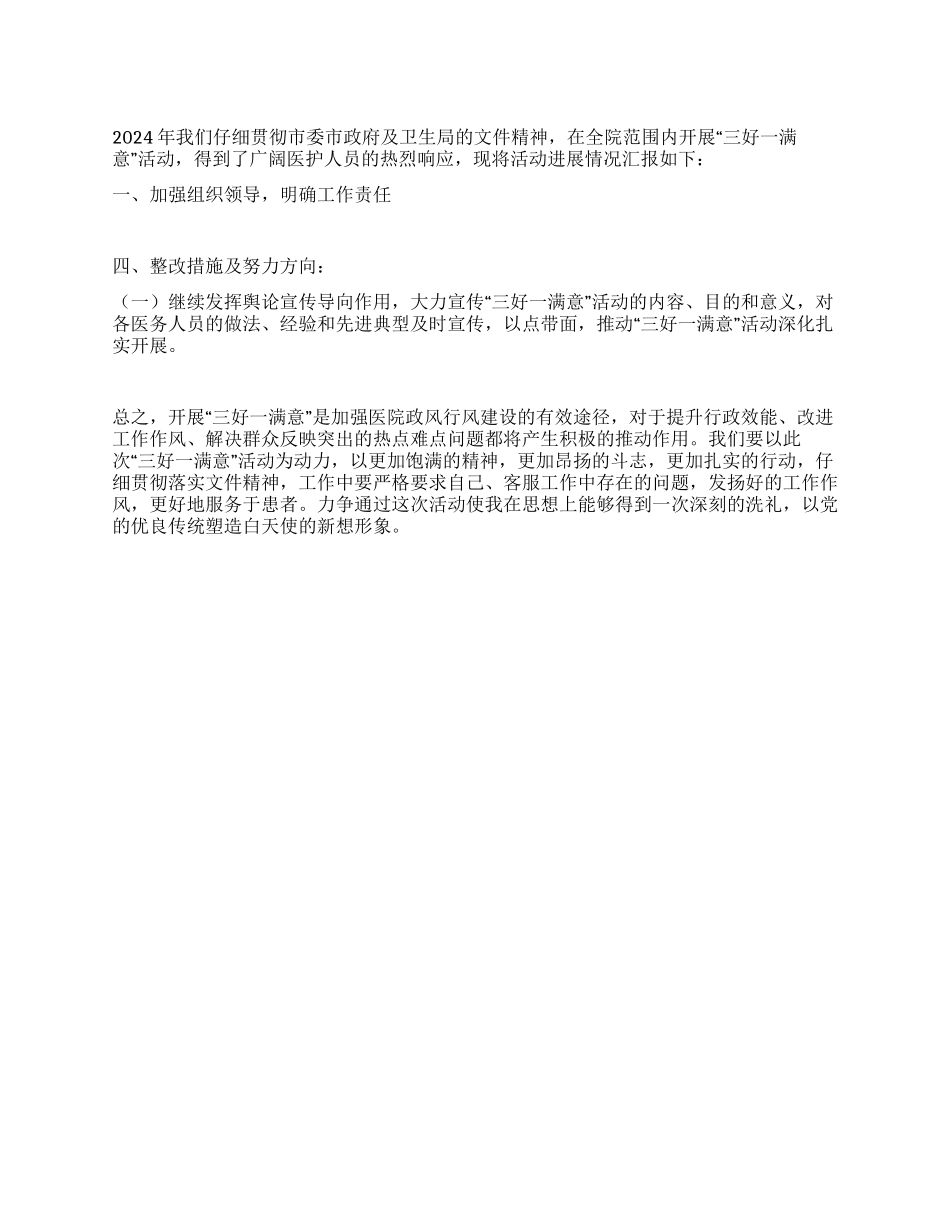 2024年基层医院“三好一满意活动情况汇报_第1页