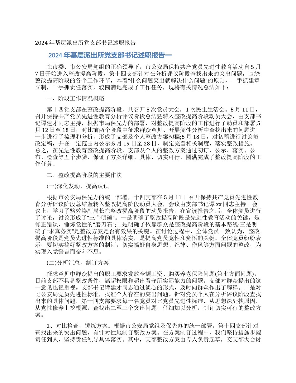 2024年基层派出所党支部书记述职报告_第1页