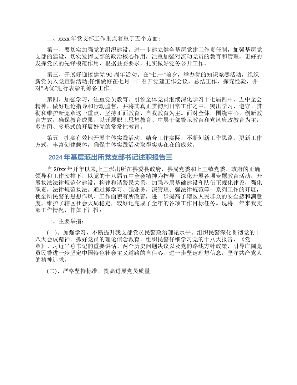 2024年基层派出所党支部书记述职报告_第3页