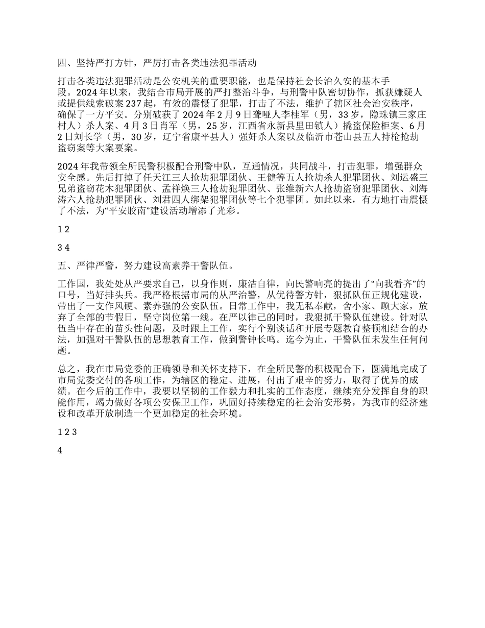 2024年基层派出所所长年度述职报告_第2页