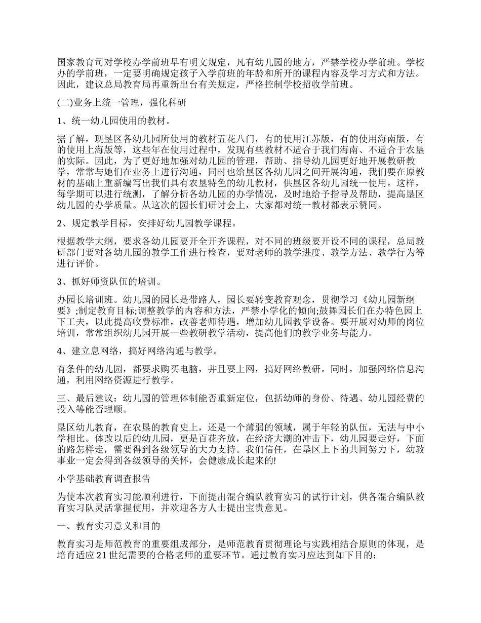 2024年基础教育调查报告4篇_第3页