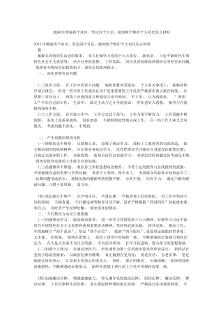 2024年增强四个意识坚定四个自信做到两个维护个人对照发言材料