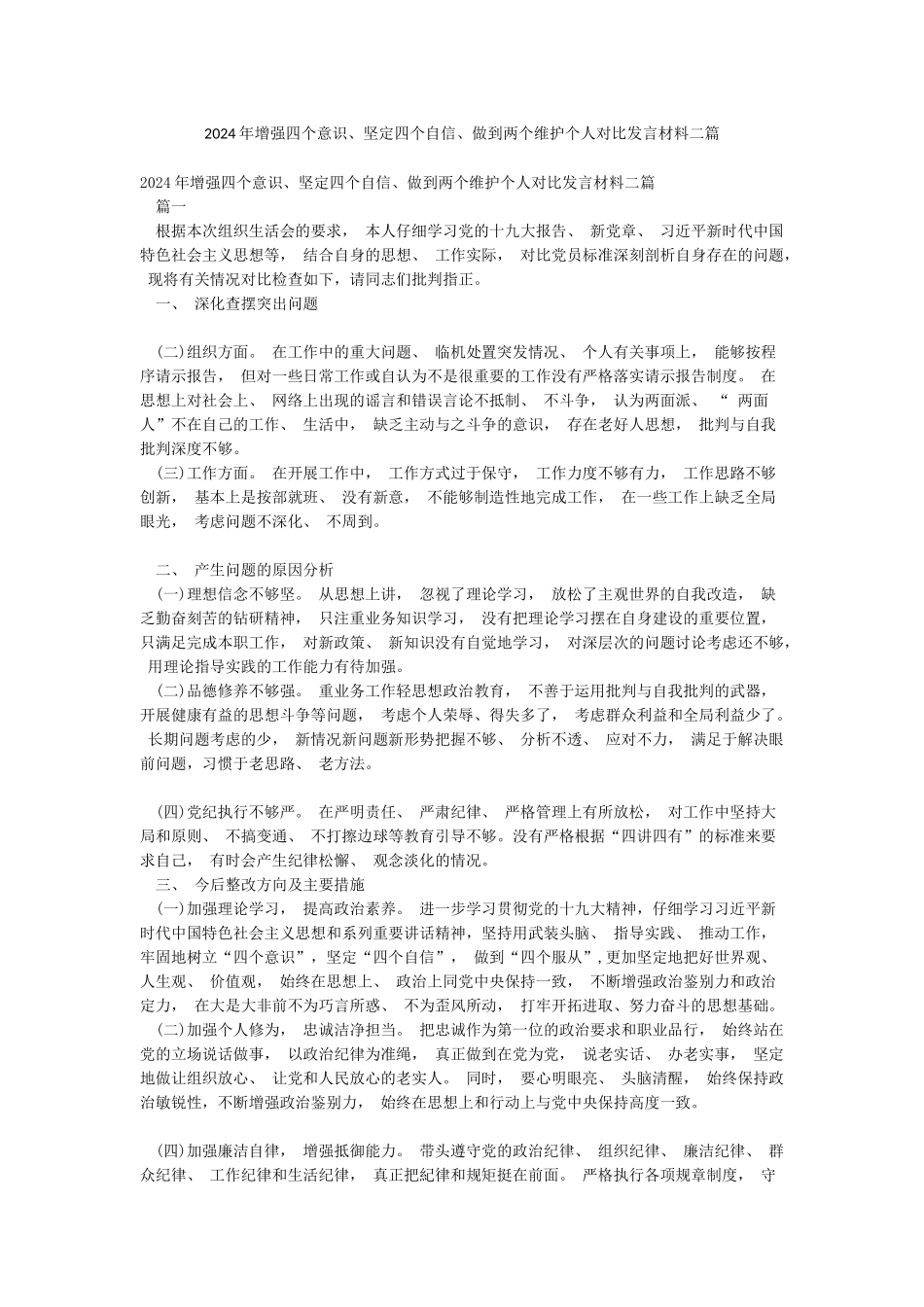 2024年增强四个意识坚定四个自信做到两个维护个人对照发言材料二篇_第1页