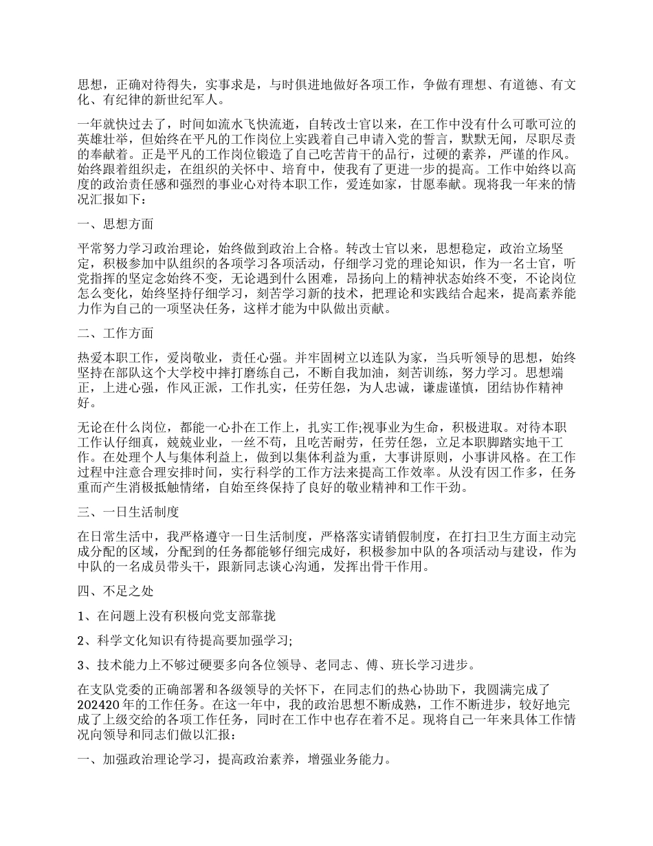 2024年士官上半年述职报告_第2页