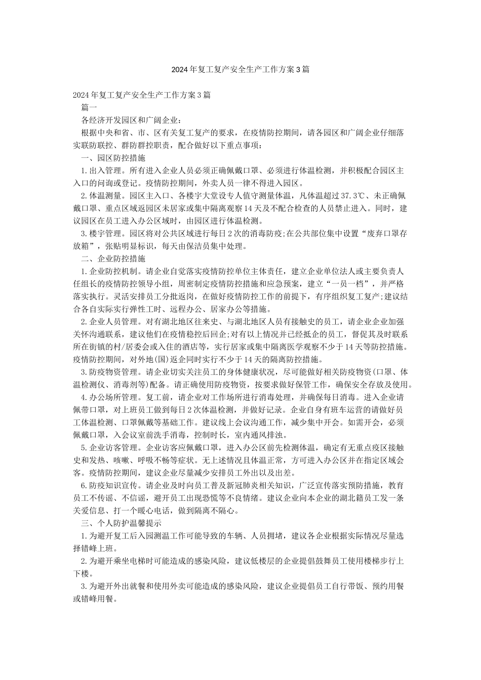 2024年复工复产安全生产工作方案3篇_第1页