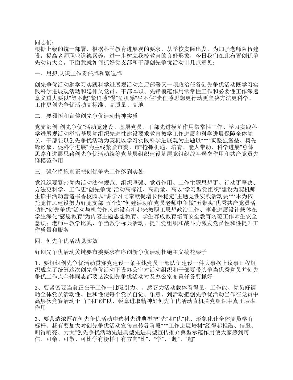 2024年夏校领导在创先争优动员会上的讲话稿_第1页