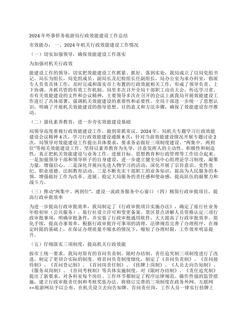2024年外事侨务旅游局行政效能建设工作总结_第1页