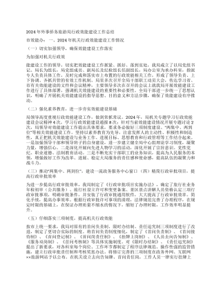 2024年外事侨务旅游局行政效能建设工作总结