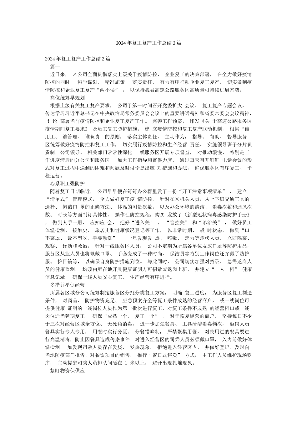 2024年复工复产工作总结2篇_第1页