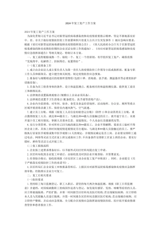 2024年复工复产工作方案