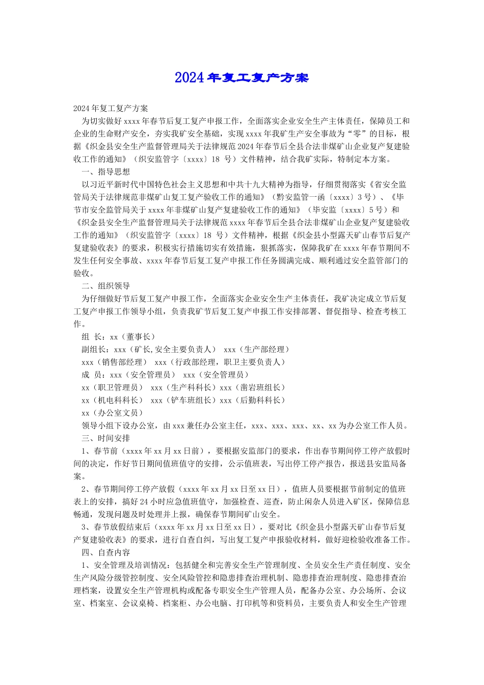 2024年复工复产方案_第1页