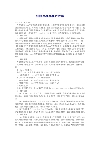2024年复工复产方案