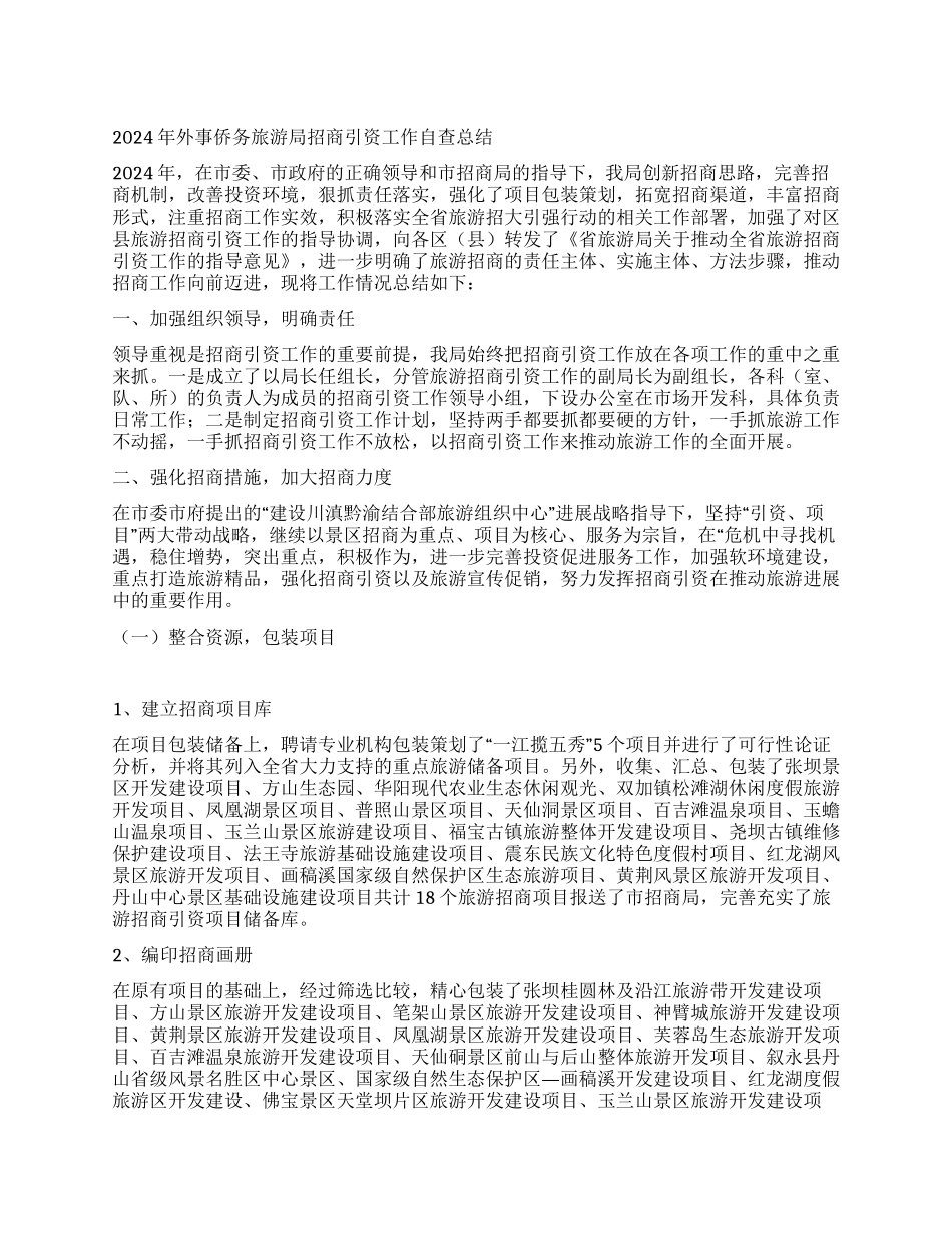 2024年外事侨务旅游局招商引资工作自查总结_第1页