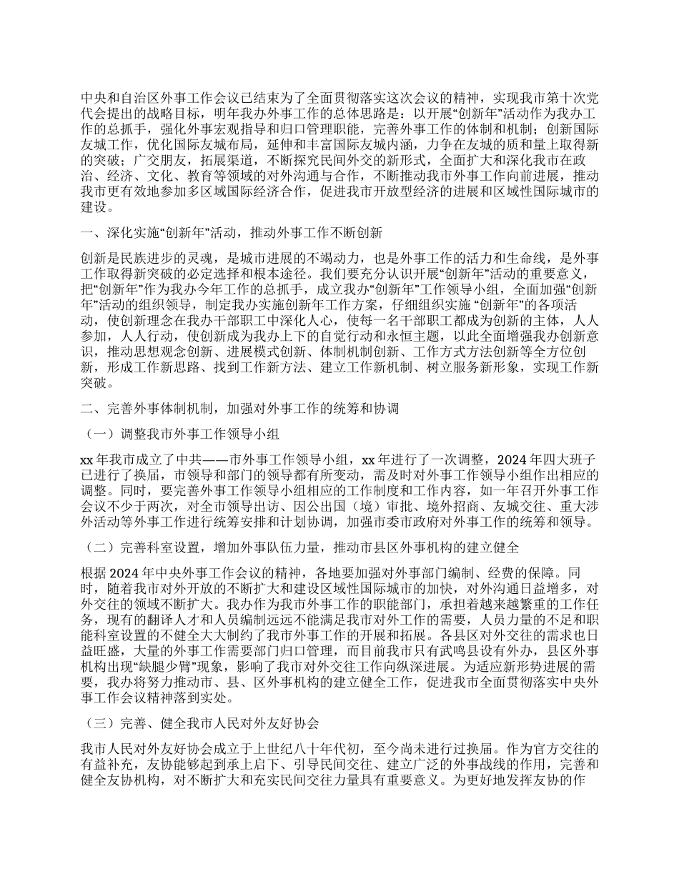 2024年外事办上半年工作总结_第1页
