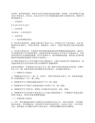 2024年夏季中小学预防溺水事故教育活动意见稿