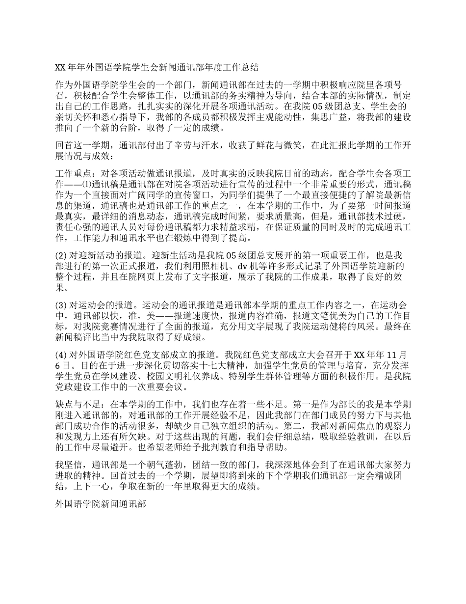 2024年外国语学院学生会新闻通讯部年度工作总结_第1页