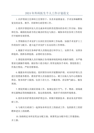 2024年外科医生个人工作计划范文