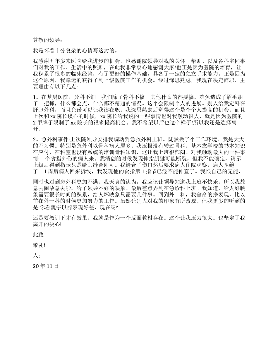 2024年外科医生辞职报告_第1页
