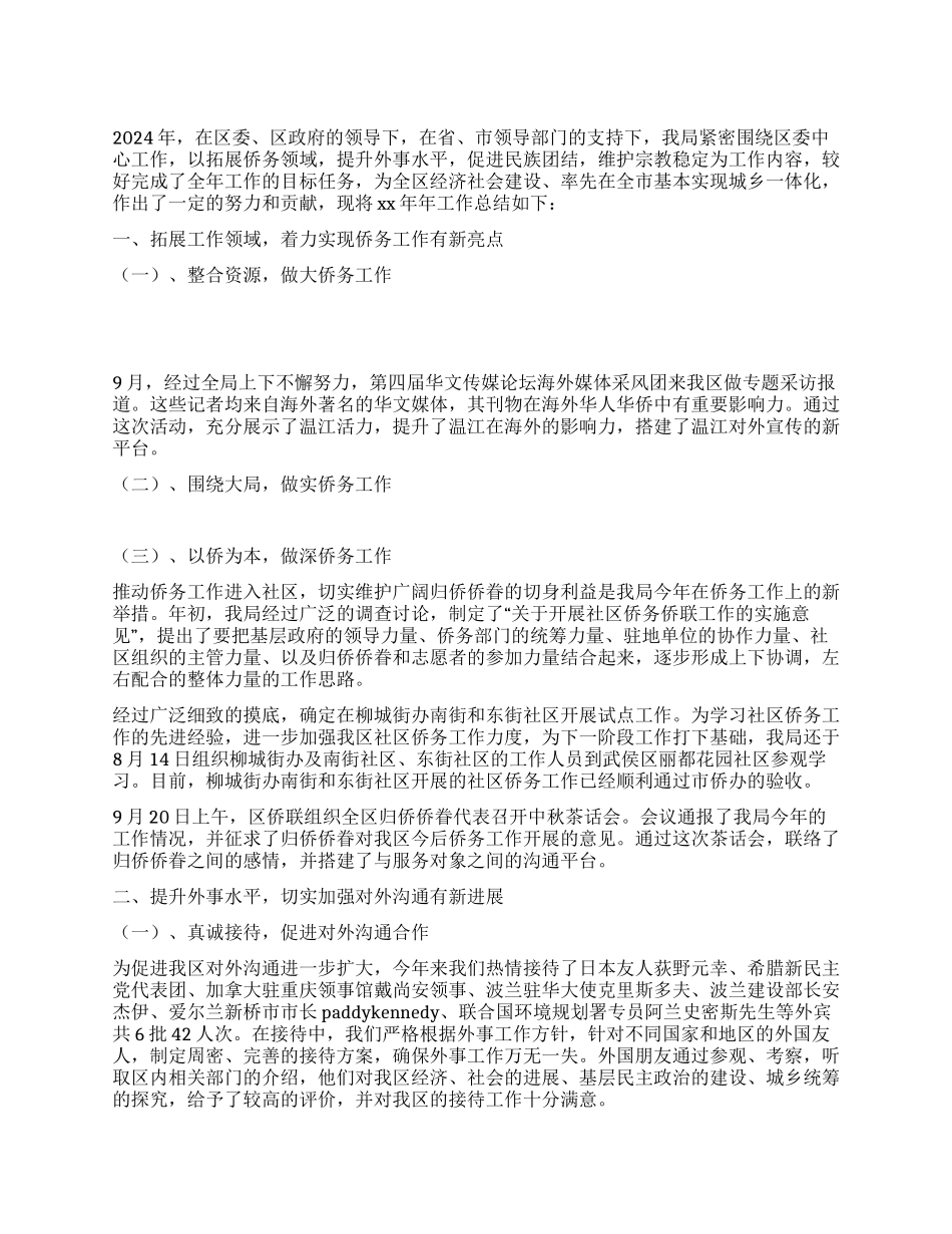 2024年外侨民宗工作总结和2024年工作思路_第1页
