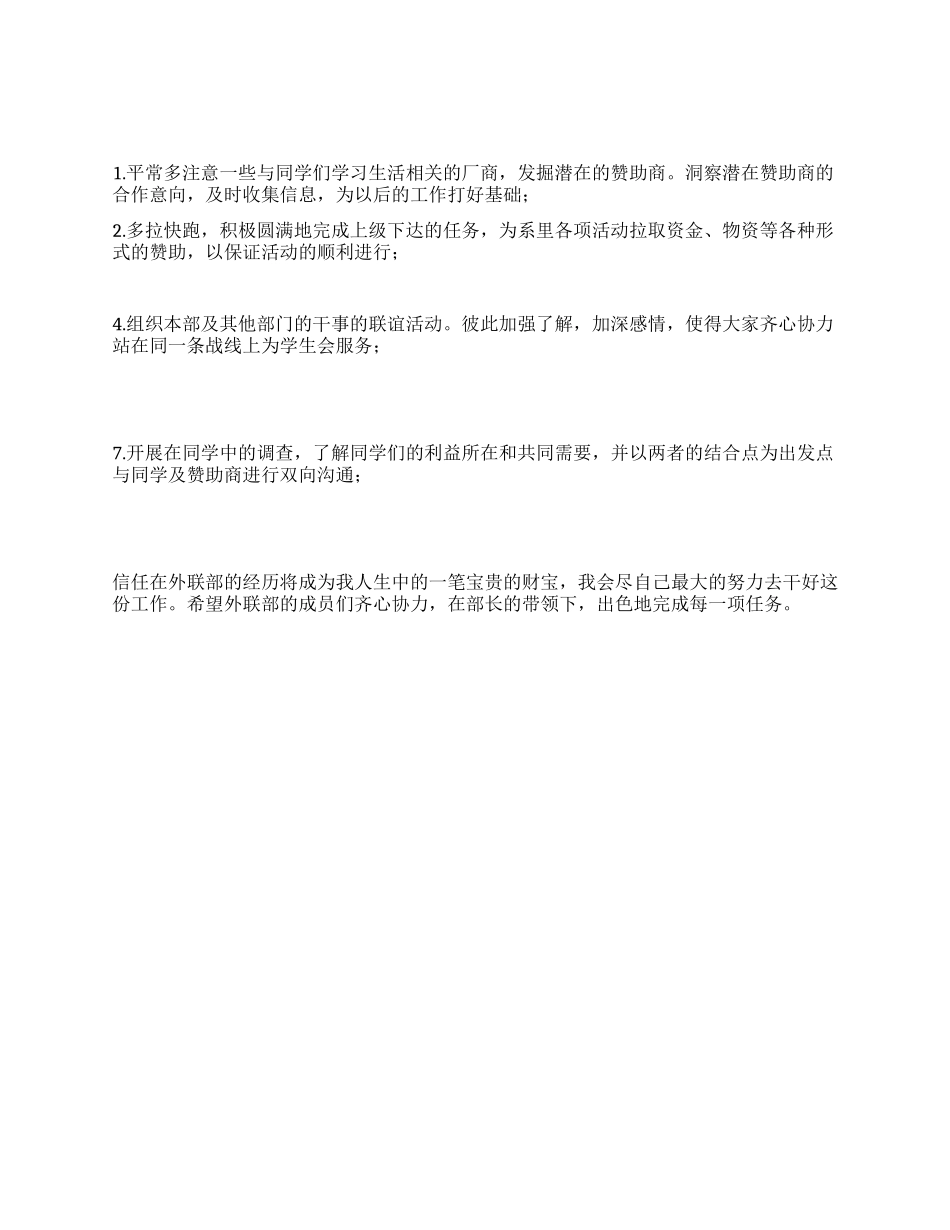 2024年外联部工作计划_第1页