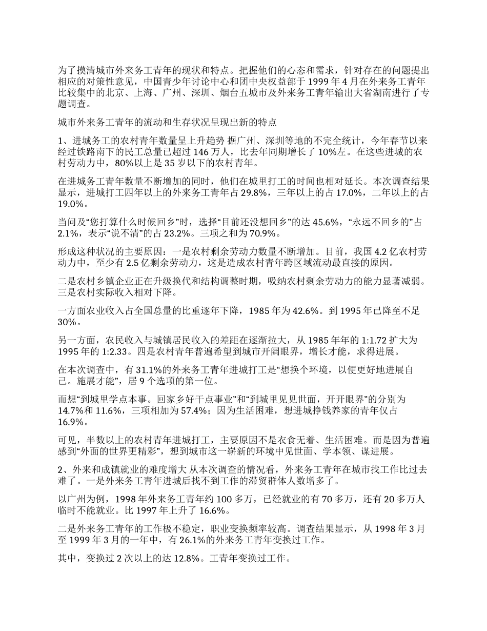 2024年外来务工青年状况调查报告_第1页