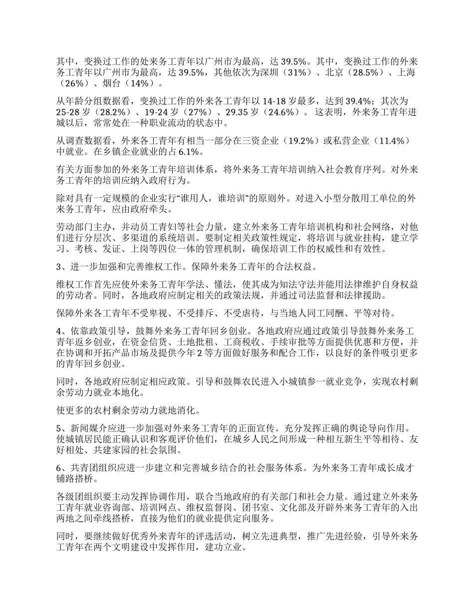 2024年外来务工青年状况调查报告_第2页