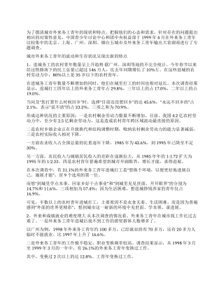 2024年外来务工青年状况调查报告