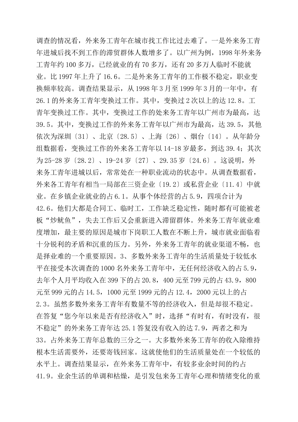 2024年外来务工青年状况调查报告范文_第2页