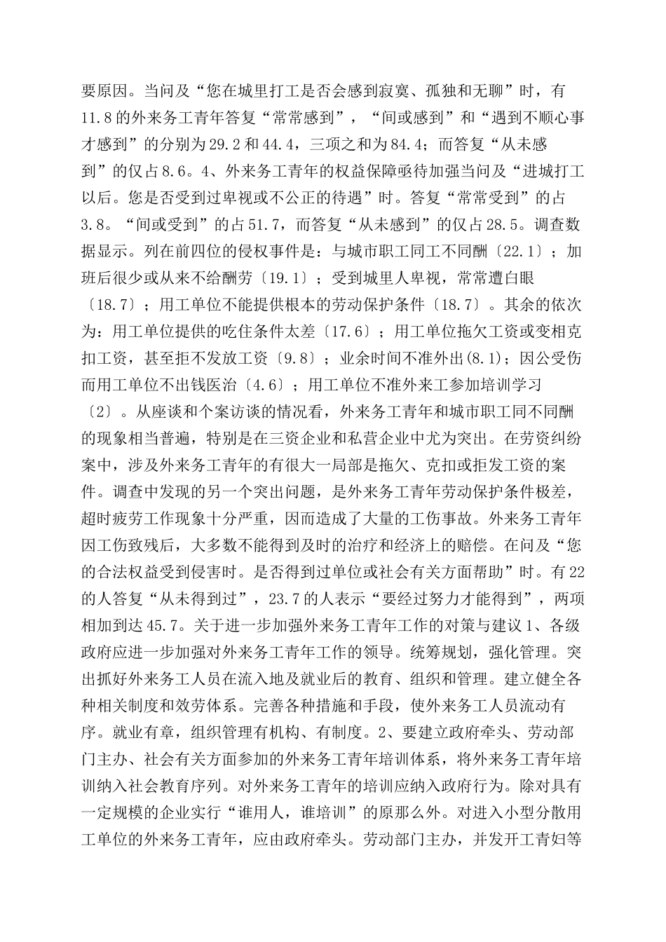 2024年外来务工青年状况调查报告范文_第3页