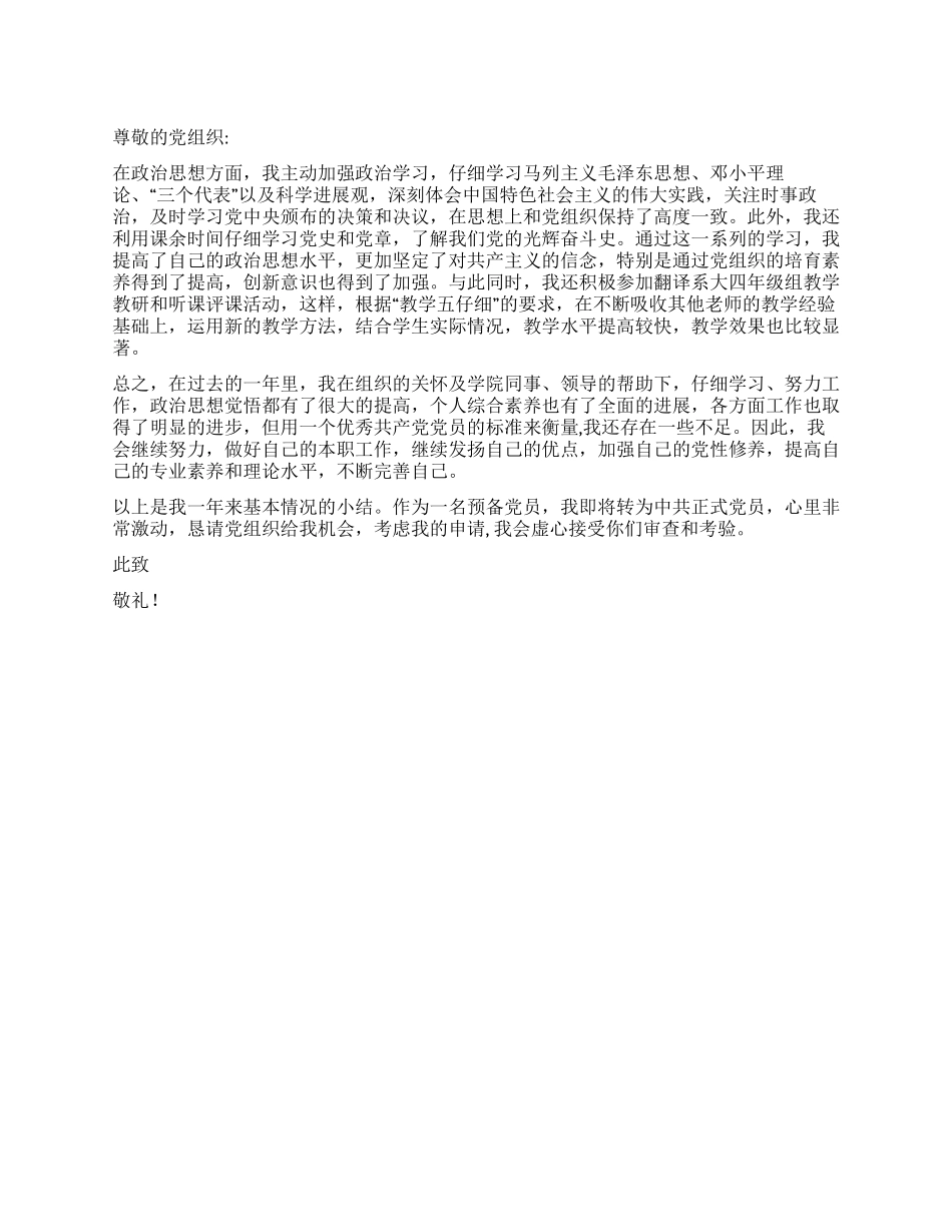 2024年外语学院预备党员入党转正申请_第1页
