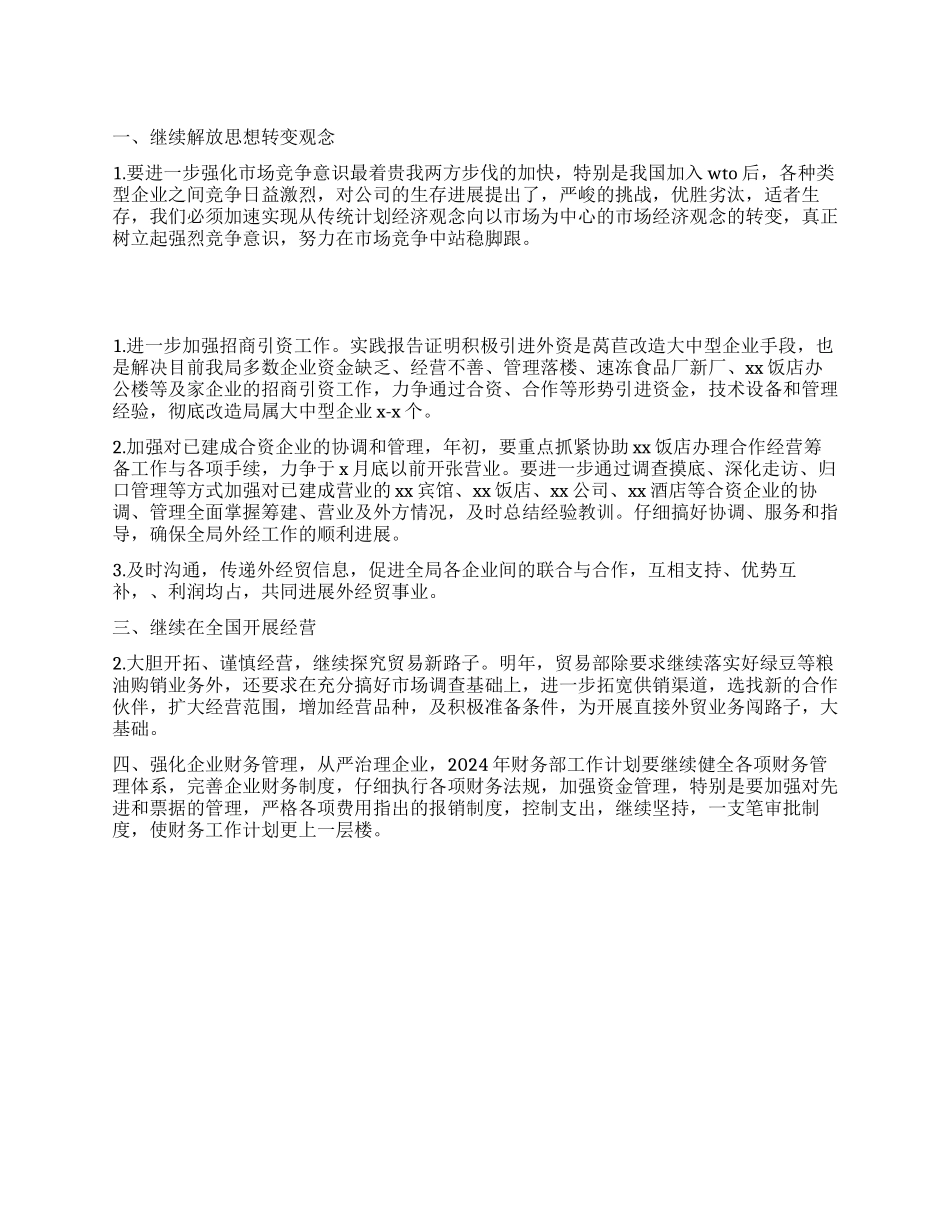 2024年外贸公司经贸工作计划_第1页