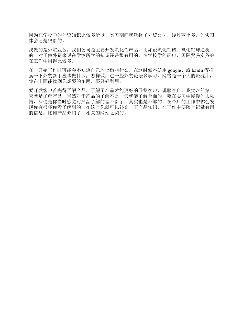 2024年外贸公司实习报告_第1页