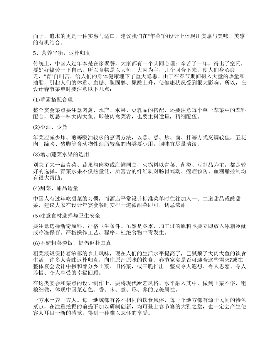 2024年夜饭策划范文_第3页