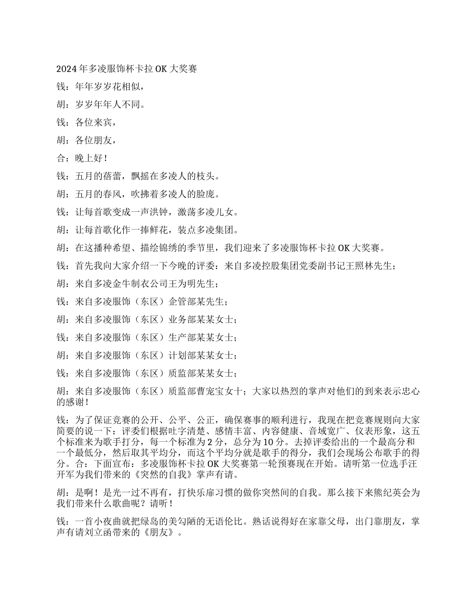 2024年多凌服饰杯卡拉OK大奖赛礼仪主持_第1页