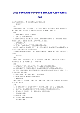 2024年夜饭菜谱十六个菜年夜饭菜谱之吉祥菜做法大全