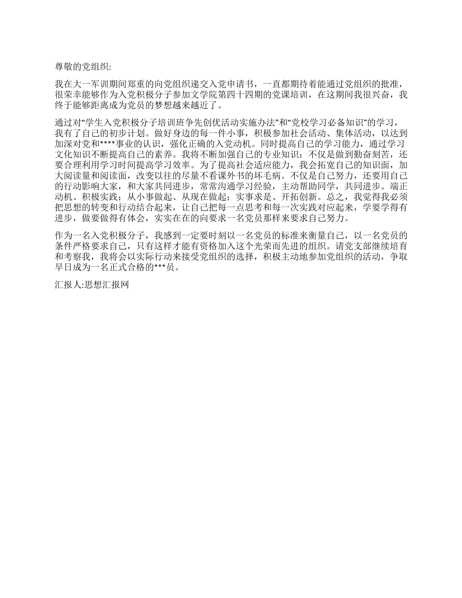 2024年大一学生入党思想汇报《实事求是开拓创新》_第1页
