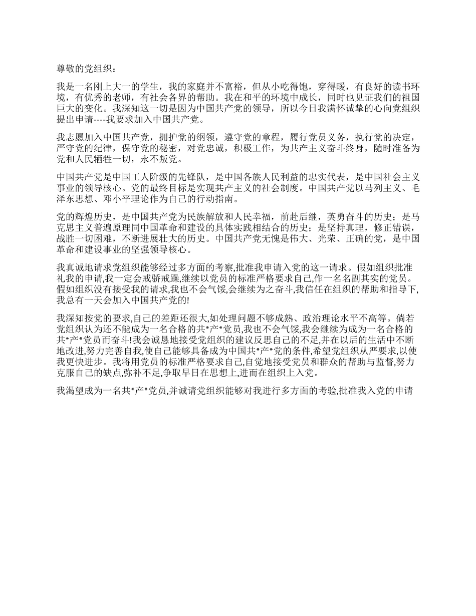 2024年大一学生入党申请书推荐范文_第1页