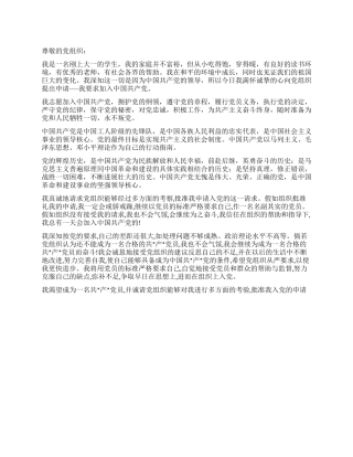 2024年大一学生入党申请书推荐范文