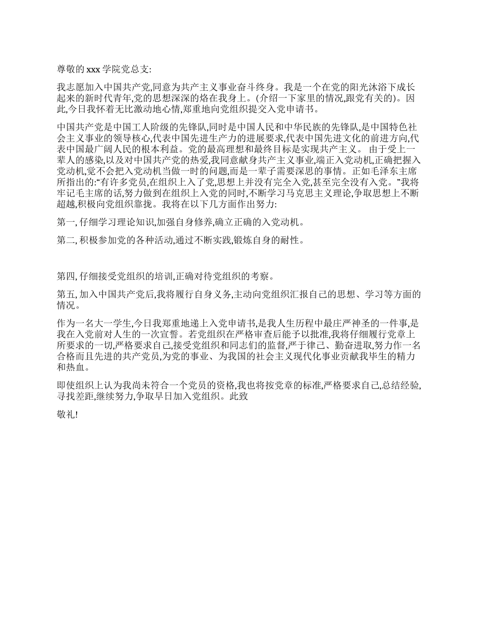 2024年大一学生的入党申请书_第1页