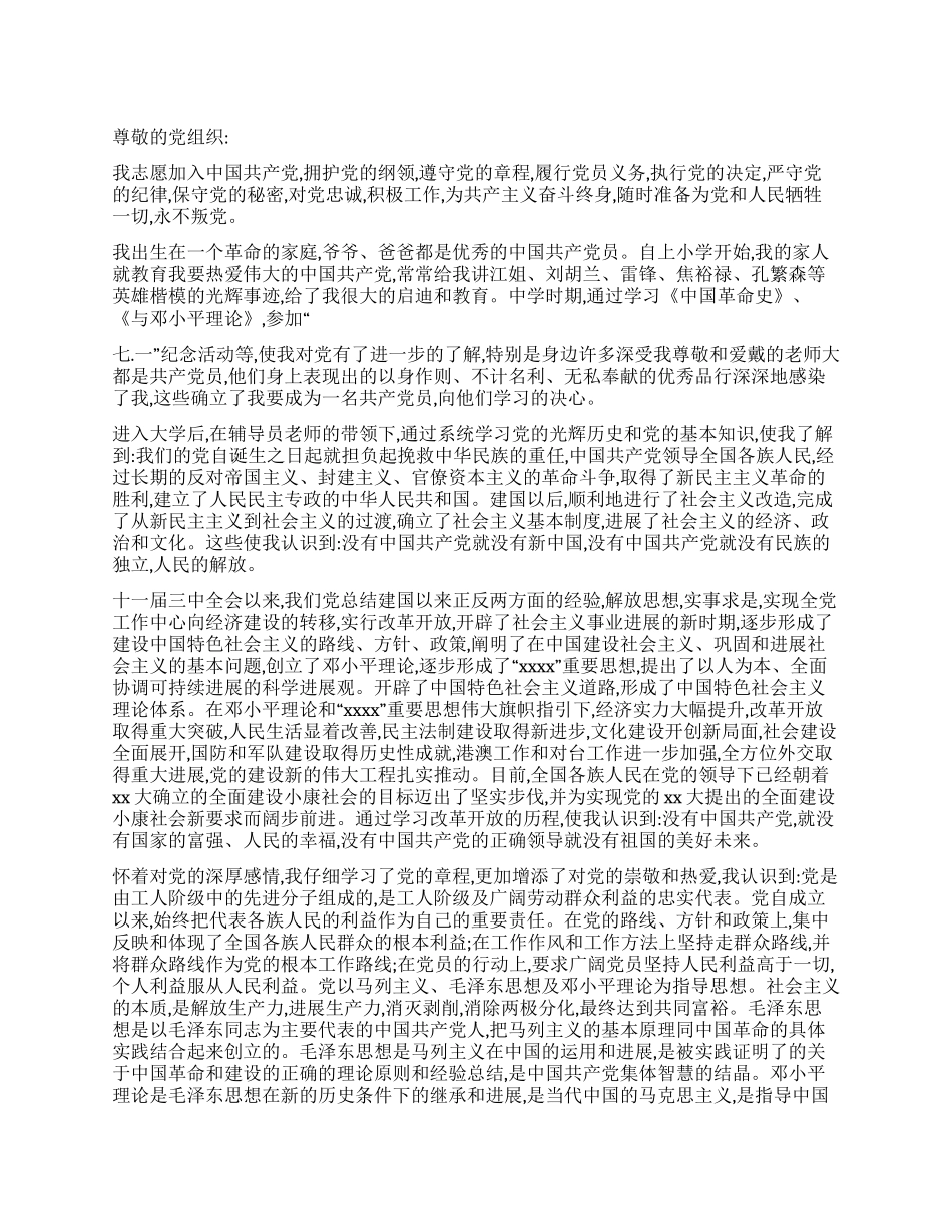 2024年大一新生入党志愿书范文_第1页